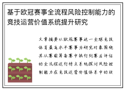 基于欧冠赛事全流程风险控制能力的竞技运营价值系统提升研究 基于欧冠赛事全流程风险控制能力的竞技运营价值系统提升研究