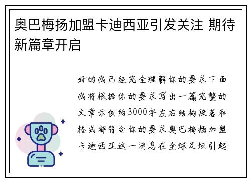 奥巴梅扬加盟卡迪西亚引发关注 期待新篇章开启 奥巴梅扬加盟卡迪西亚引发关注 期待新篇章开启