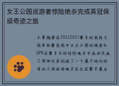 女王公园巡游者惊险绝杀完成英冠保级奇迹之旅 女王公园巡游者惊险绝杀完成英冠保级奇迹之旅