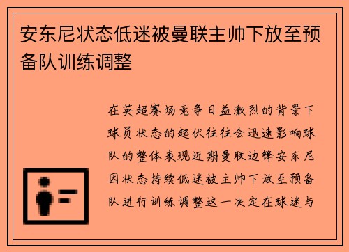 安东尼状态低迷被曼联主帅下放至预备队训练调整