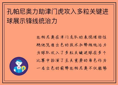 孔帕尼奥力助津门虎攻入多粒关键进球展示锋线统治力