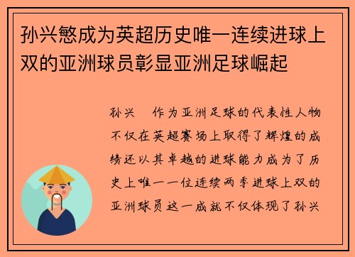 孙兴慜成为英超历史唯一连续进球上双的亚洲球员彰显亚洲足球崛起 孙兴慜成为英超历史唯一连续进球上双的亚洲球员彰显亚洲足球崛起