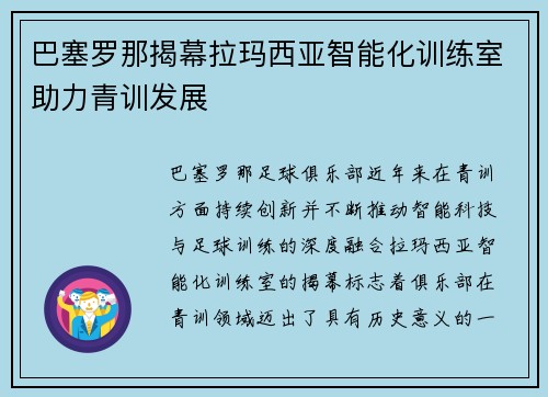 巴塞罗那揭幕拉玛西亚智能化训练室助力青训发展