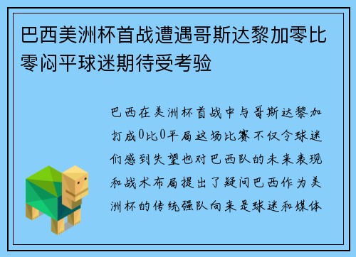 巴西美洲杯首战遭遇哥斯达黎加零比零闷平球迷期待受考验
