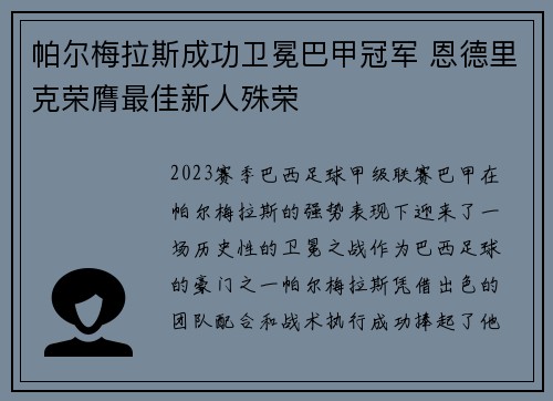 帕尔梅拉斯成功卫冕巴甲冠军 恩德里克荣膺最佳新人殊荣