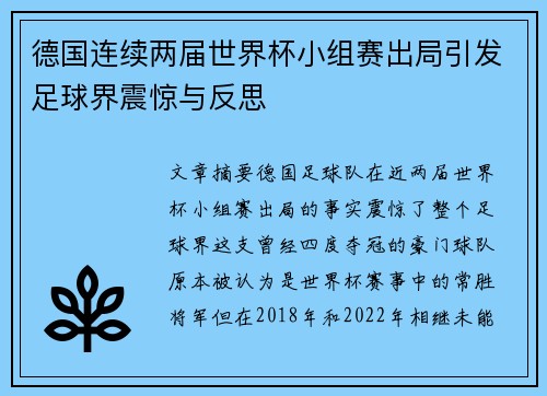 德国连续两届世界杯小组赛出局引发足球界震惊与反思