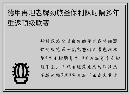 德甲再迎老牌劲旅圣保利队时隔多年重返顶级联赛 德甲再迎老牌劲旅圣保利队时隔多年重返顶级联赛