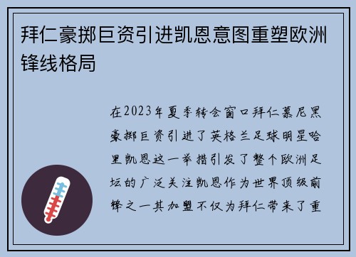 拜仁豪掷巨资引进凯恩意图重塑欧洲锋线格局 拜仁豪掷巨资引进凯恩意图重塑欧洲锋线格局
