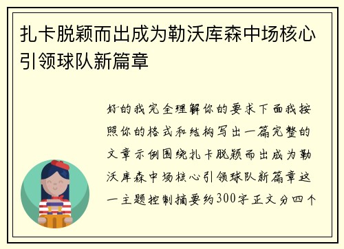 扎卡脱颖而出成为勒沃库森中场核心引领球队新篇章