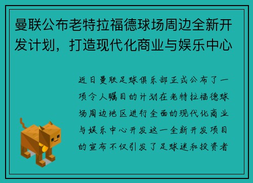 曼联公布老特拉福德球场周边全新开发计划，打造现代化商业与娱乐中心