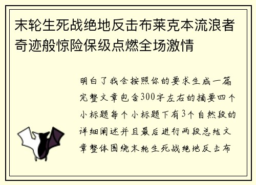 末轮生死战绝地反击布莱克本流浪者奇迹般惊险保级点燃全场激情