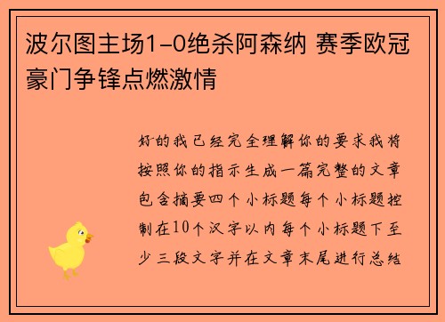 波尔图主场1-0绝杀阿森纳 赛季欧冠豪门争锋点燃激情