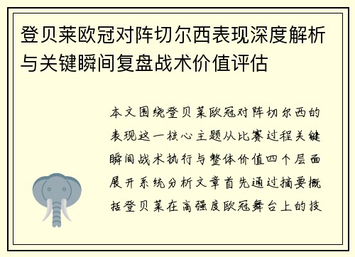 登贝莱欧冠对阵切尔西表现深度解析与关键瞬间复盘战术价值评估