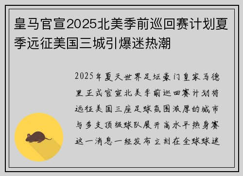 皇马官宣2025北美季前巡回赛计划夏季远征美国三城引爆迷热潮