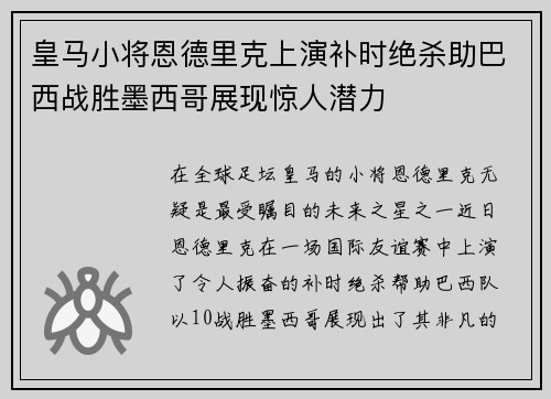 皇马小将恩德里克上演补时绝杀助巴西战胜墨西哥展现惊人潜力