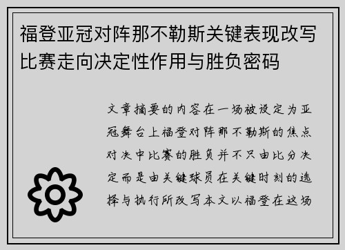 福登亚冠对阵那不勒斯关键表现改写比赛走向决定性作用与胜负密码