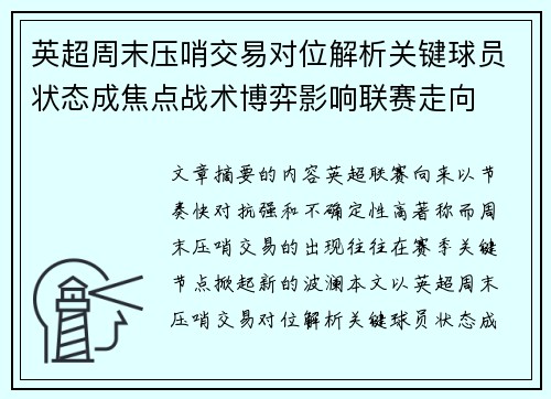 英超周末压哨交易对位解析关键球员状态成焦点战术博弈影响联赛走向