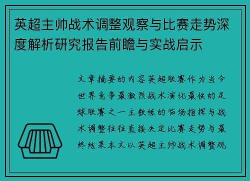 英超主帅战术调整观察与比赛走势深度解析研究报告前瞻与实战启示