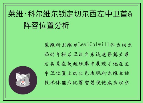 莱维·科尔维尔锁定切尔西左中卫首发阵容位置分析