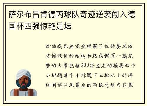 萨尔布吕肯德丙球队奇迹逆袭闯入德国杯四强惊艳足坛