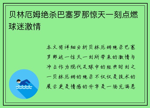 贝林厄姆绝杀巴塞罗那惊天一刻点燃球迷激情