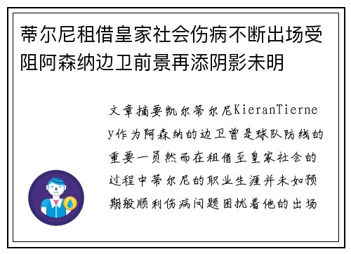 蒂尔尼租借皇家社会伤病不断出场受阻阿森纳边卫前景再添阴影未明
