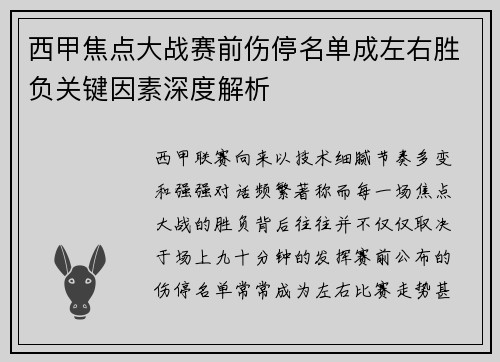 西甲焦点大战赛前伤停名单成左右胜负关键因素深度解析