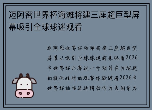 迈阿密世界杯海滩将建三座超巨型屏幕吸引全球球迷观看