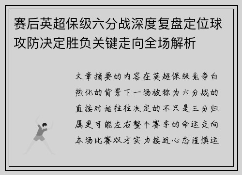 赛后英超保级六分战深度复盘定位球攻防决定胜负关键走向全场解析