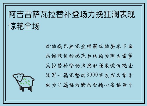 阿吉雷萨瓦拉替补登场力挽狂澜表现惊艳全场