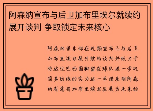 阿森纳宣布与后卫加布里埃尔就续约展开谈判 争取锁定未来核心