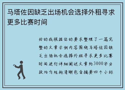 马塔佐因缺乏出场机会选择外租寻求更多比赛时间